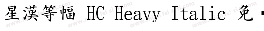星漢等幅 HC Heavy Italic字体转换